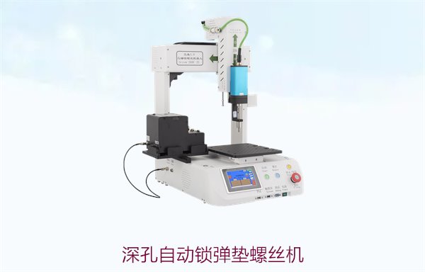 深孔自动锁弹垫螺丝机，精准锁螺丝，高效解决深孔螺丝问题