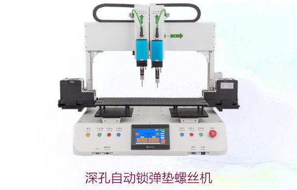 深孔自动锁弹垫螺丝机3.jpg