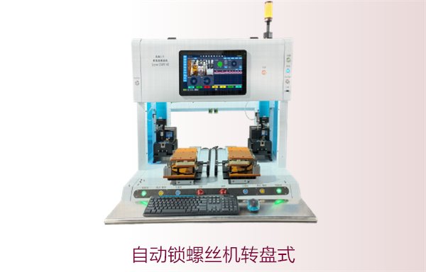 自动锁螺丝机转盘式，优化设计提高生产效率，适合多种行业应用