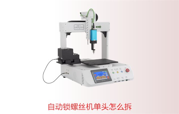 自动锁螺丝机单头怎么拆？步骤与技巧，轻松解决维修问题