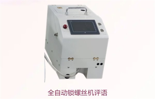 全自动锁螺丝机评语，了解客户真实评价