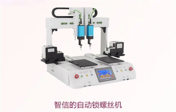 智信的自动锁螺丝机，精准高效的自动化解决方案