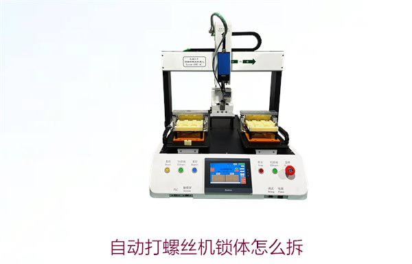 自动打螺丝机锁体怎么拆1.jpg