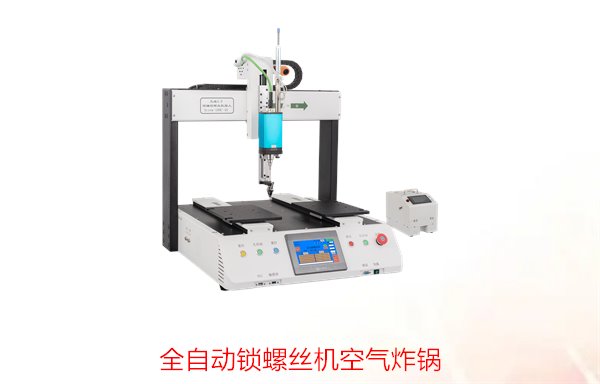 全自动锁螺丝机空气炸锅，创新技术，自动化设备，品质高效
