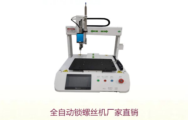全自动锁螺丝机厂家直销，品质保证，快速交货，厂家定制服务