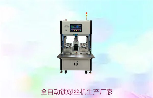 全自动锁螺丝机生产厂家，专业生产，定制服务，保证高效稳定