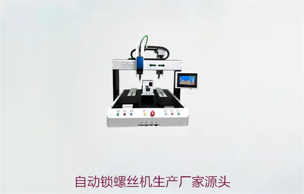 自动锁螺丝机生产厂家源头，提供高质量设备与定制化服务