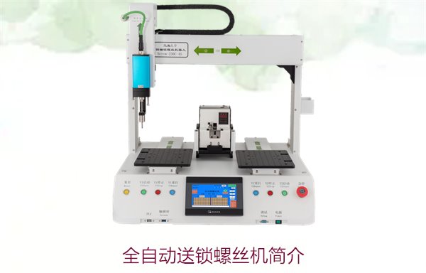 全自动送锁螺丝机简介，提升生产效率，适用于多种自动化装配线