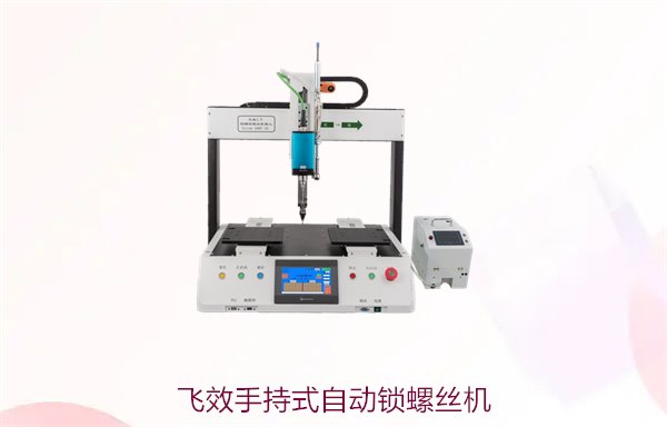 飞效手持式自动锁螺丝机，轻松操作与高效锁定解决方案介绍