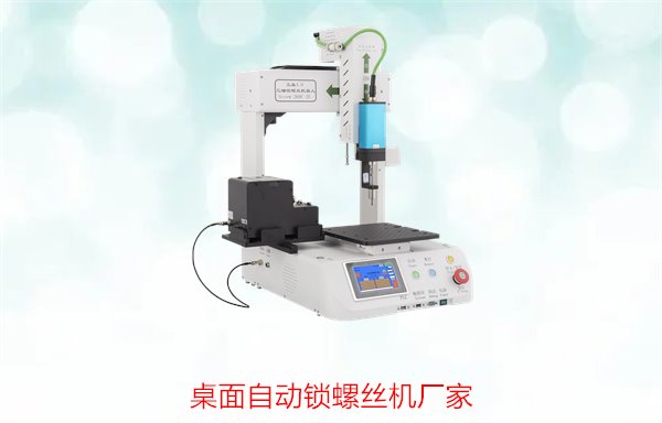 桌面自动锁螺丝机厂家，提供高品质定制服务与全面解决方案