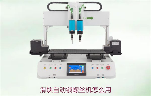 滑块自动锁螺丝机怎么用？操作指南与常见问题解答