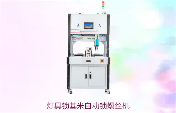 灯具锁基米自动锁螺丝机，高效精准锁螺丝解决方案，提升生产效率