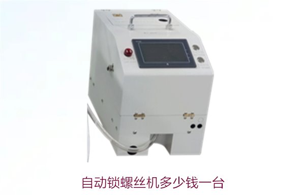 自动锁螺丝机多少钱一台2.jpg