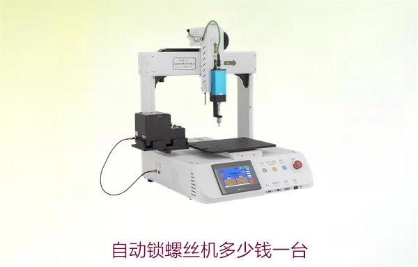 自动锁螺丝机多少钱一台？不同品牌和型号的市场价格分析