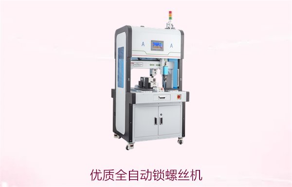 优质全自动锁螺丝机，提供稳定高效的自动化锁螺丝解决方案