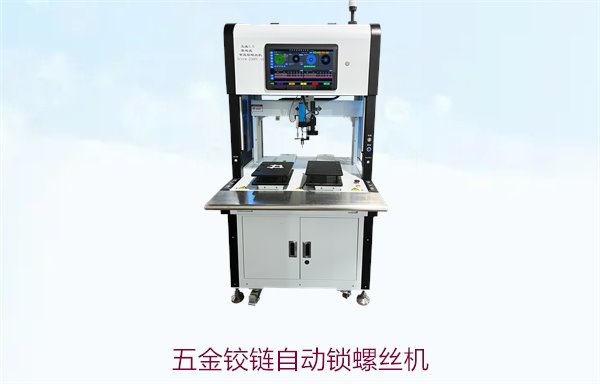 五金铰链自动锁螺丝机，专为五金铰链设计的自动锁螺丝机
