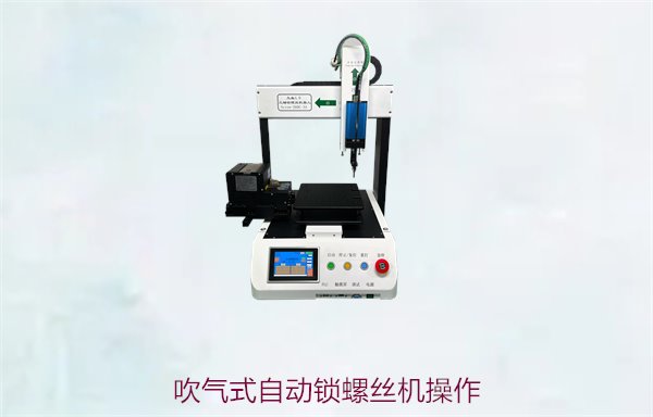 吹气式自动锁螺丝机操作，详细步骤与使用技巧提升效率