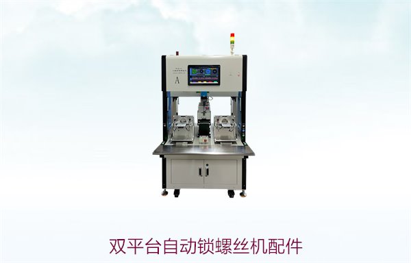 双平台自动锁螺丝机配件，全面保障设备稳定运行与高效生产
