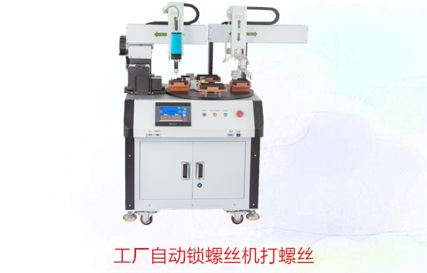 工厂自动锁螺丝机打螺丝2.jpg