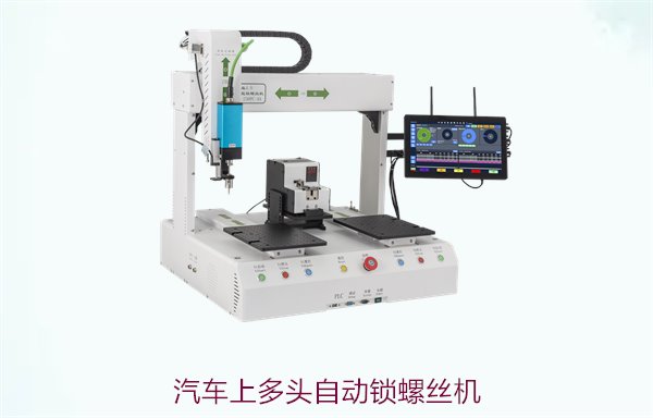 汽车上多头自动锁螺丝机，提升生产效率的智能设备推荐