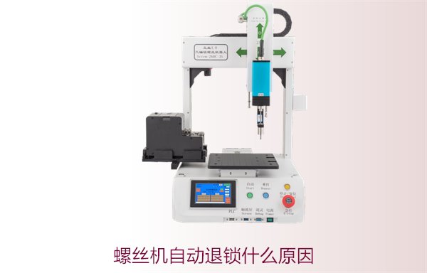 螺丝机自动退锁什么原因？常见故障分析与解决方案