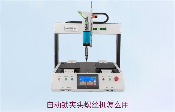 自动锁夹头螺丝机怎么用？详细使用教程与操作指南一站式解决