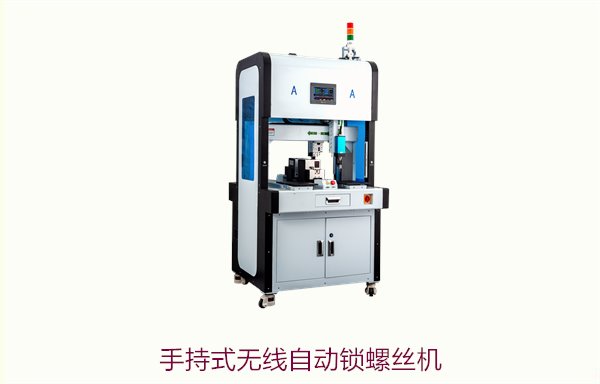 手持式无线自动锁螺丝机，轻便高效的专业装配工具选择