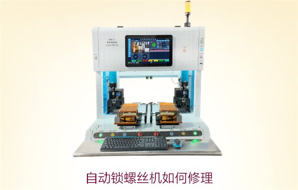 自动锁螺丝机如何修理3.jpg