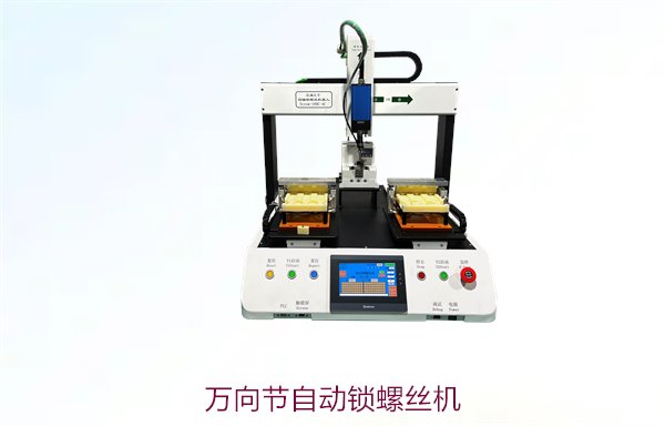万向节自动锁螺丝机，专为万向节设计