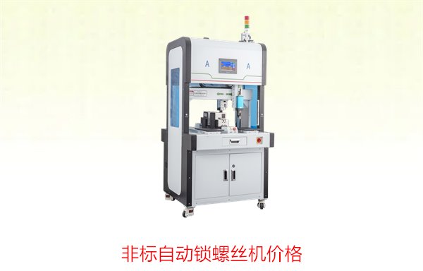 非标自动锁螺丝机价格，依据定制需求合理报价，提供多种型号选择