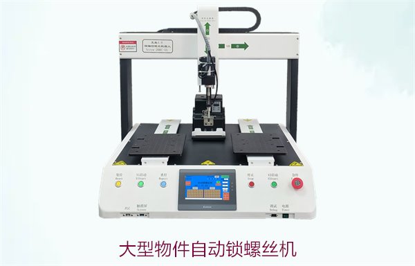 大型物件自动锁螺丝机2.jpg