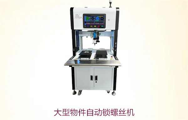 大型物件自动锁螺丝机，适用于重型物件锁螺丝