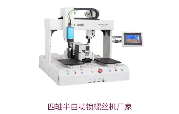 四轴半自动锁螺丝机厂家，提供高效自动化生产解决方案