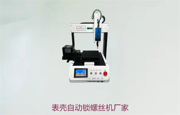 表壳自动锁螺丝机厂家，提供高精度表壳自动化锁螺丝设备