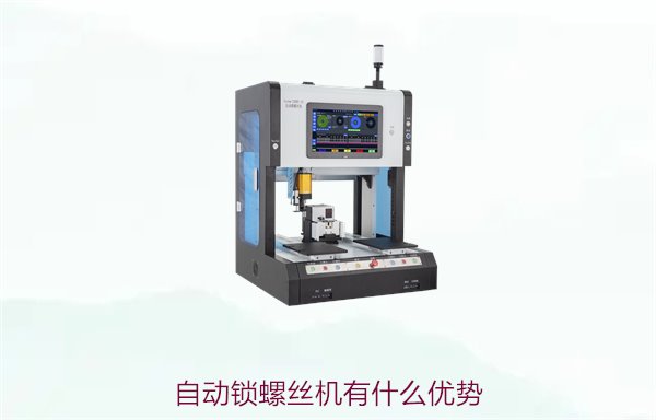 自动锁螺丝机有什么优势1.jpg