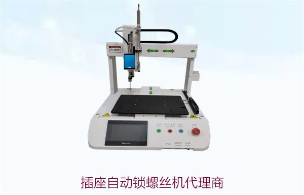 插座自动锁螺丝机代理商1.jpg