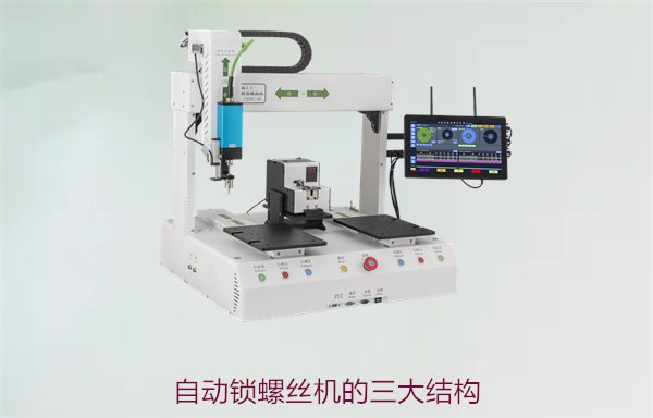 自动锁螺丝机的三大结构，了解其核心部件与工作原理