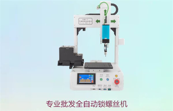 专业批发全自动锁螺丝机，性价比高的自动化解决方案提供商
