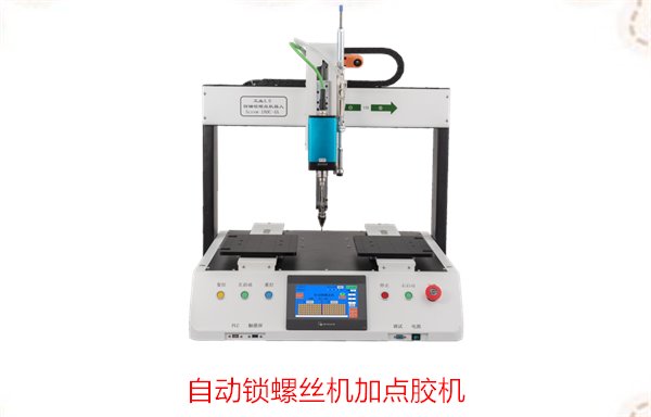 自动锁螺丝机加点胶机，提升生产效率的智能组合方案