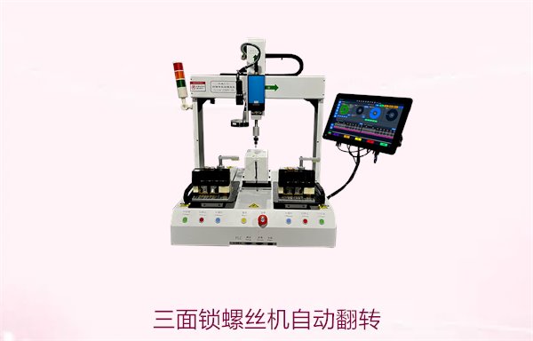 三面锁螺丝机自动翻转2.jpg