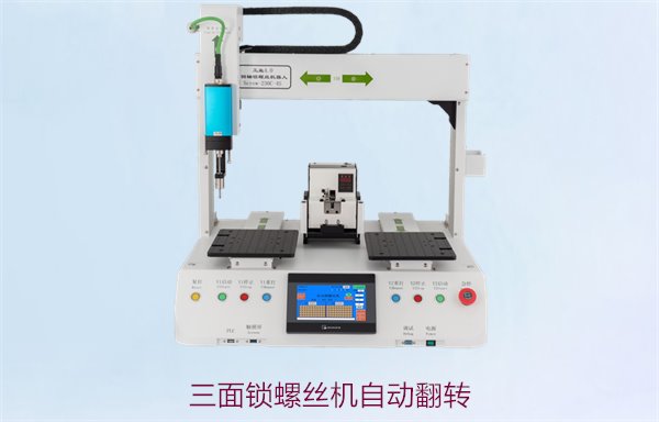 三面锁螺丝机自动翻转，提升生产效率的三面自动翻转锁螺丝设备