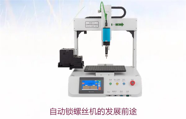 自动锁螺丝机的发展前途如何？未来趋势与行业潜力分析