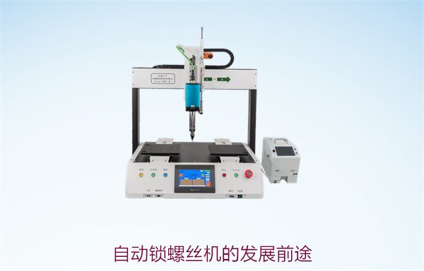 自动锁螺丝机的发展前途3.jpg