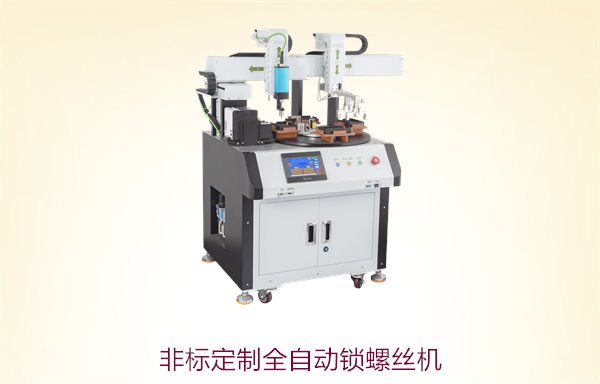 非标定制全自动锁螺丝机，满足个性化需求的高效生产设备