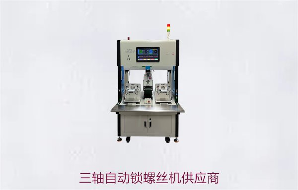 三轴自动锁螺丝机供应商，提供高效稳定的自动化设备与解决方案
