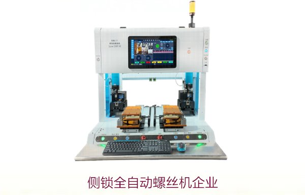 侧锁全自动螺丝机企业，提供高效自动化螺丝锁付解决方案
