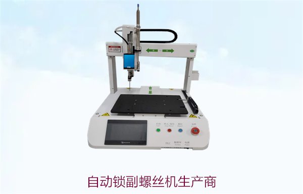 自动锁副螺丝机生产商推荐，如何选择可靠的供应商和品牌