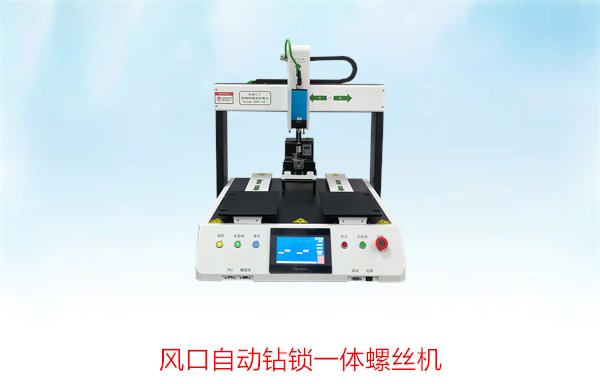 风口自动钻锁一体螺丝机，精密自动化设备提升风口锁螺丝效率
