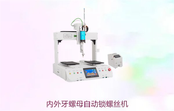 内外牙螺母自动锁螺丝机，精准高效的螺母锁定设备适用于多种行业