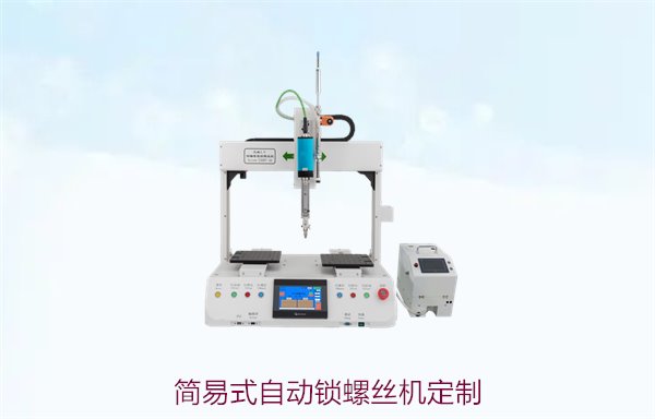 简易式自动锁螺丝机定制，满足不同需求的高效自动化解决方案